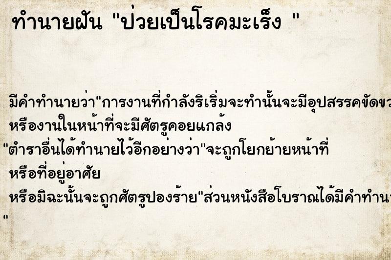 ทำนายฝัน ป่วยเป็นโรคมะเร็ง 